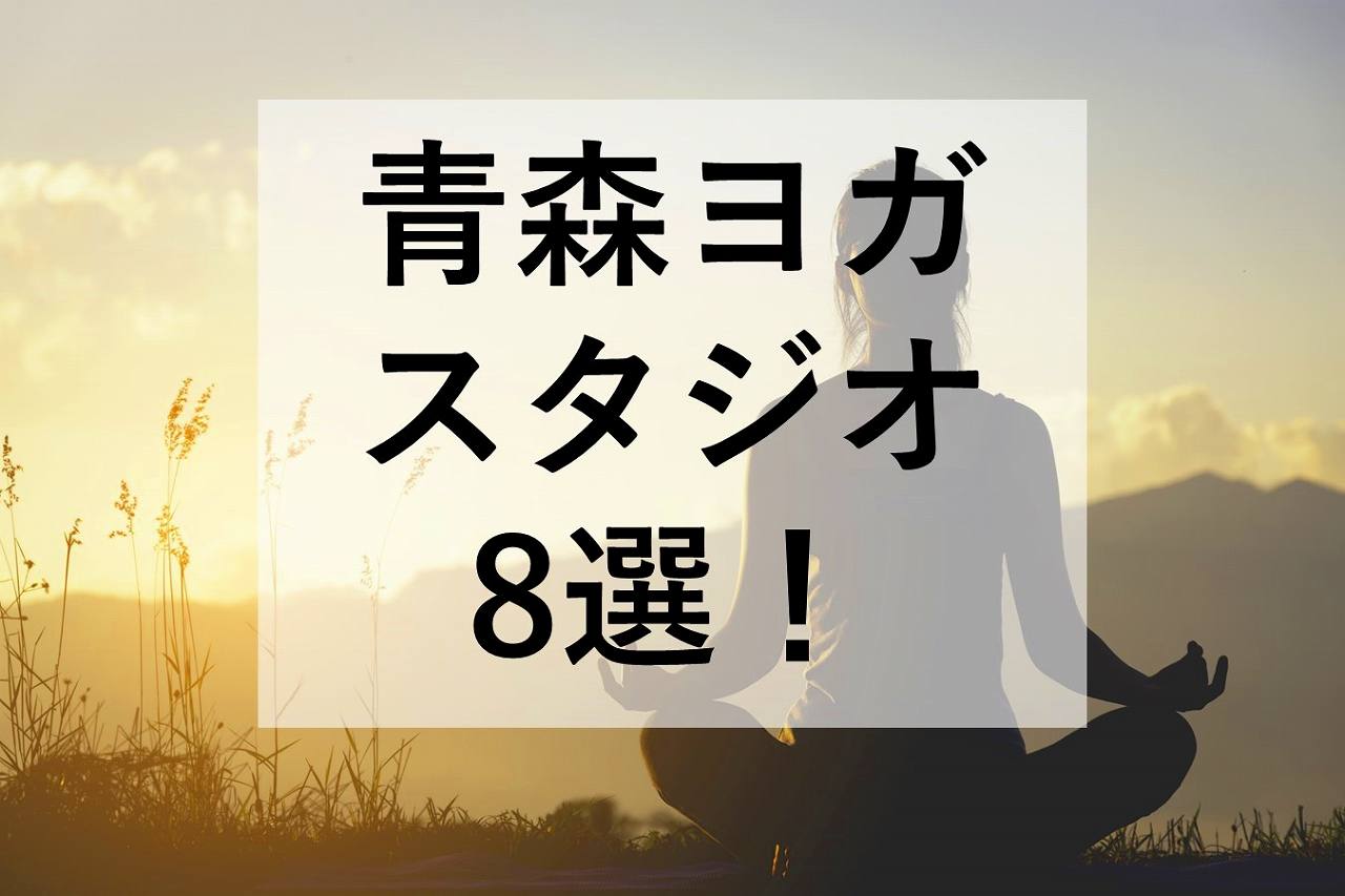 年 青森のおすすめ人気ヨガスタジオ8選 体験レッスンあり 青森 弘前 八戸 Vells ヴェルス