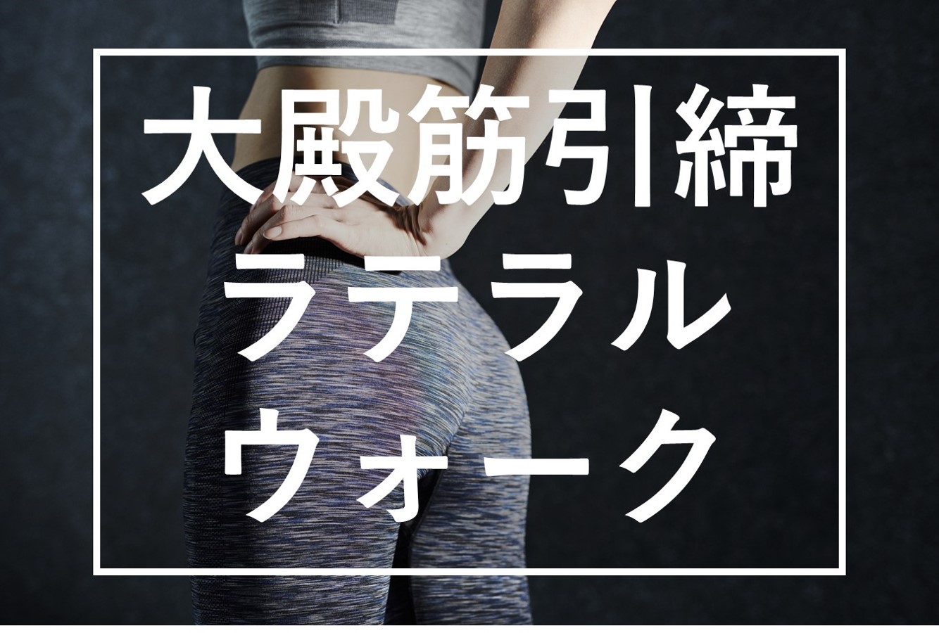 お尻にしっかり刺激が入る！ラテラル バンド ウォークをやってみた｜お家トレ レポート#3 | Vells-ヴェルス