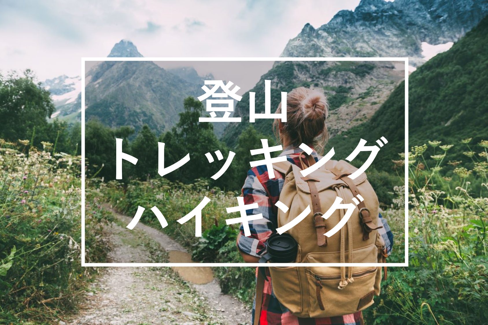 あなたはどのタイプ 登山女子 トレッキング女子 ハイキング女子 年版 Vells ヴェルス