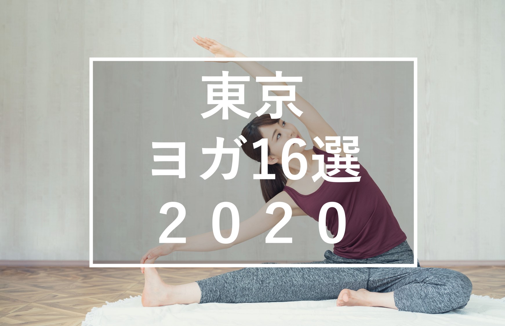 2020年｜東京の人気ヨガスタジオ16選！目的別｜体験レッスンあり | Vells-ヴェルス