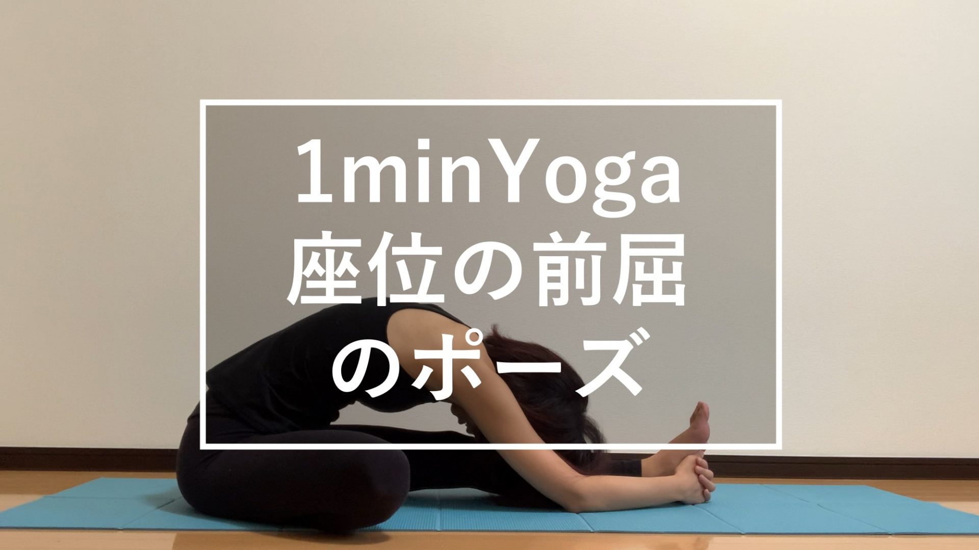 太ももの裏と腰 股関節の柔軟性 座位の前屈のポーズ 1min Yoga 4 Vells ヴェルス