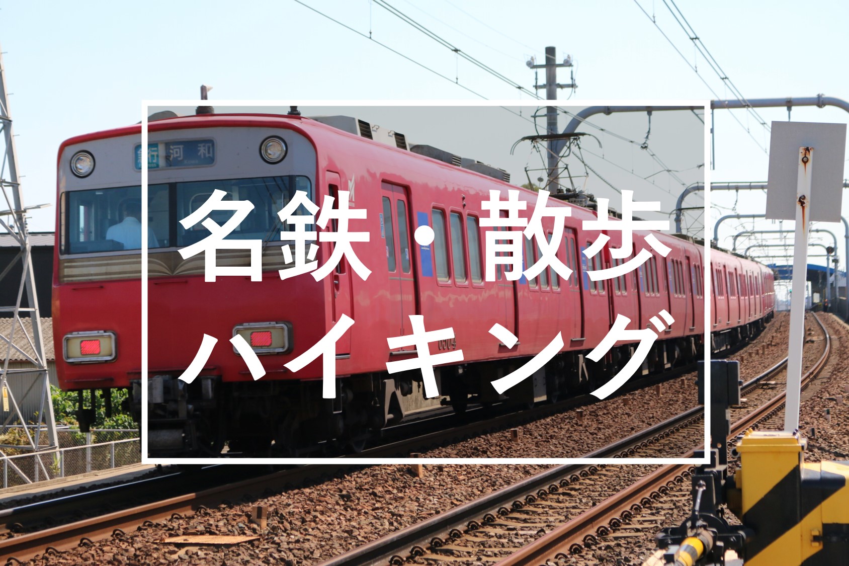 名鉄 名古屋鉄道 の散歩 ハイキングおすすめコース４選 Vells ヴェルス