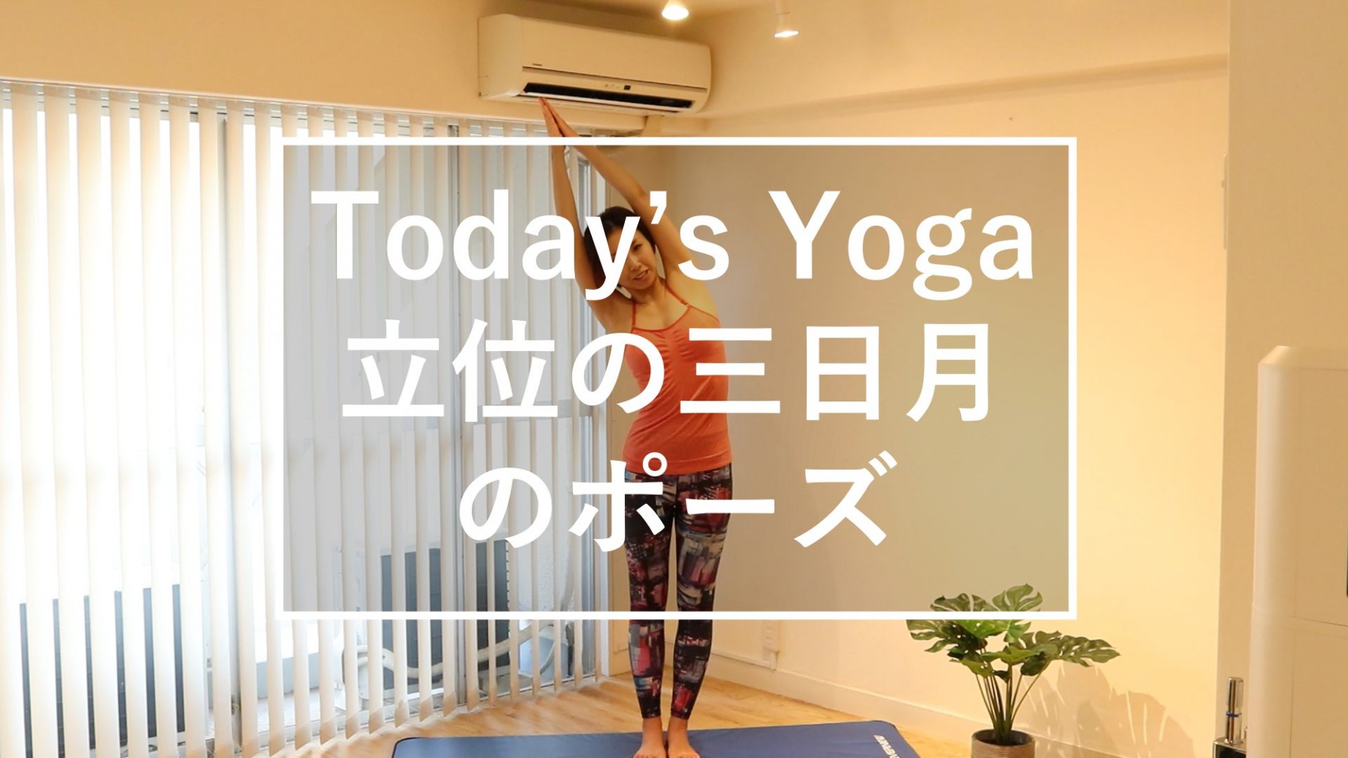 全身を活性化 立位の三日月のポーズ 84 Vells ヴェルス 全身を活性化 立位の三日月のポーズ 84 Vells ヴェルス